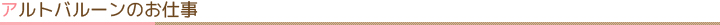 img/about/ttl02.jpg アルトバルーンのお仕事